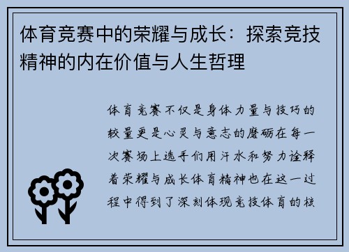 体育竞赛中的荣耀与成长：探索竞技精神的内在价值与人生哲理