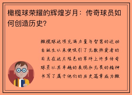 橄榄球荣耀的辉煌岁月：传奇球员如何创造历史？