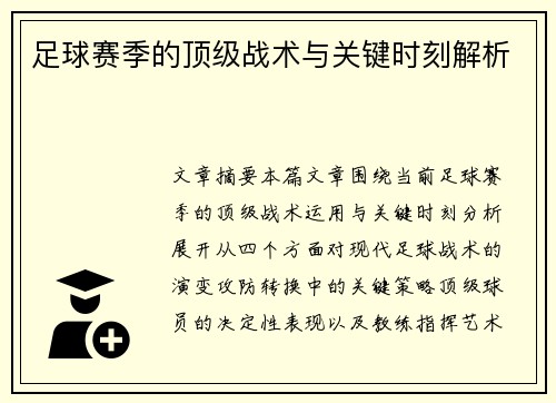 足球赛季的顶级战术与关键时刻解析