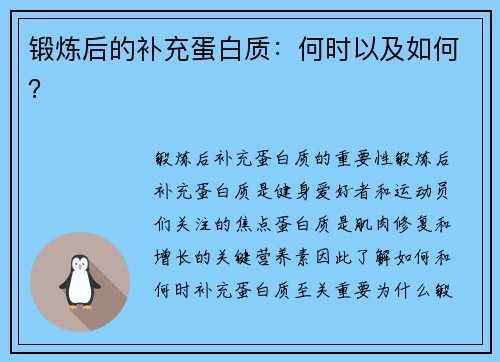 锻炼后的补充蛋白质：何时以及如何？