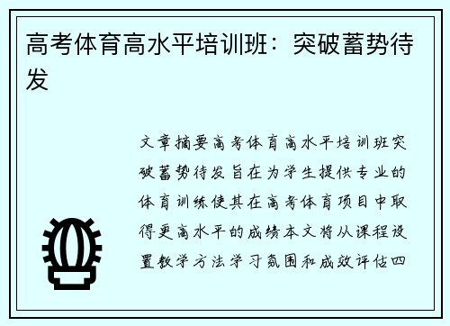 高考体育高水平培训班：突破蓄势待发