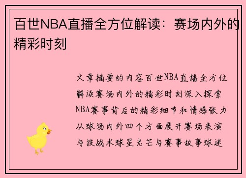 百世NBA直播全方位解读：赛场内外的精彩时刻