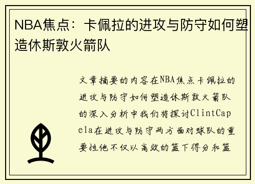 NBA焦点：卡佩拉的进攻与防守如何塑造休斯敦火箭队