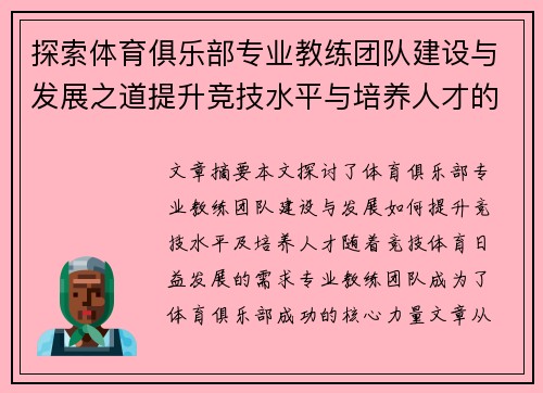 探索体育俱乐部专业教练团队建设与发展之道提升竞技水平与培养人才的核心力量