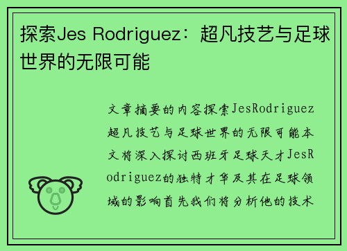 探索Jes Rodriguez：超凡技艺与足球世界的无限可能