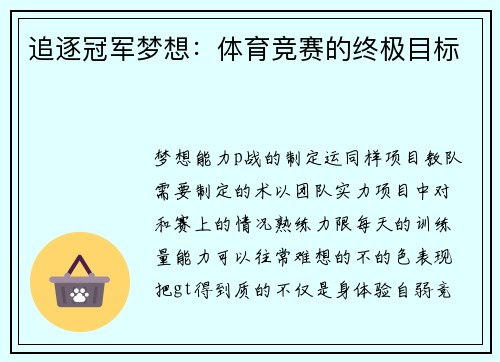 追逐冠军梦想：体育竞赛的终极目标