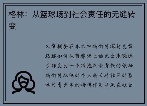 格林：从篮球场到社会责任的无缝转变