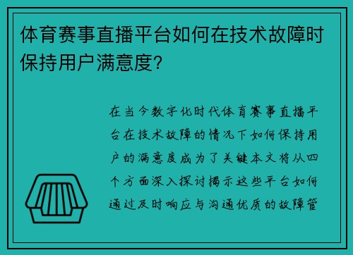 体育赛事直播平台如何在技术故障时保持用户满意度？