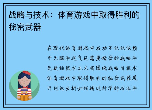 战略与技术：体育游戏中取得胜利的秘密武器