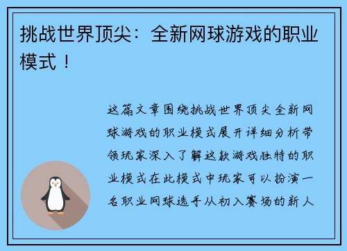 挑战世界顶尖：全新网球游戏的职业模式 !