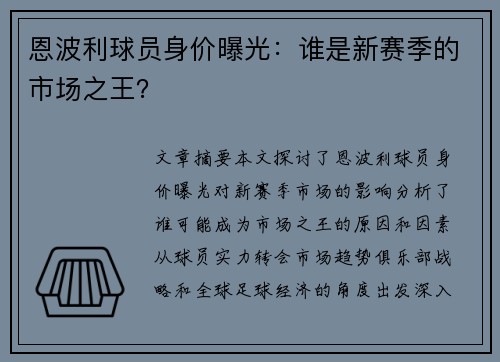 恩波利球员身价曝光：谁是新赛季的市场之王？