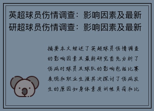 英超球员伤情调查：影响因素及最新研超球员伤情调查：影响因素及最新研究综述