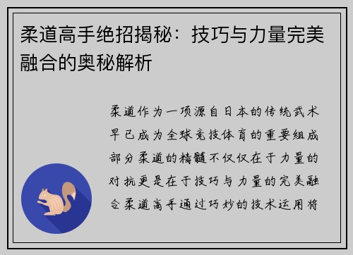 柔道高手绝招揭秘：技巧与力量完美融合的奥秘解析