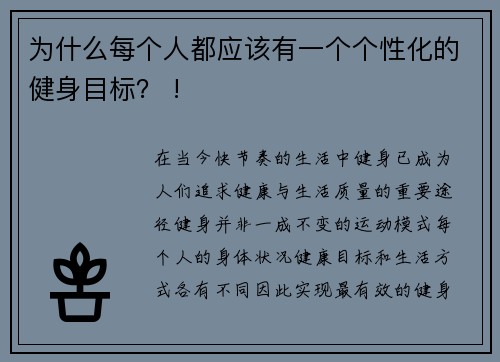 为什么每个人都应该有一个个性化的健身目标？ !