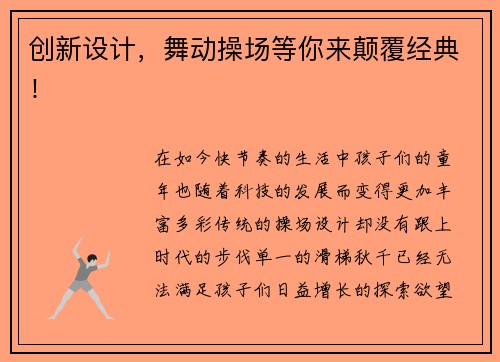 创新设计，舞动操场等你来颠覆经典！