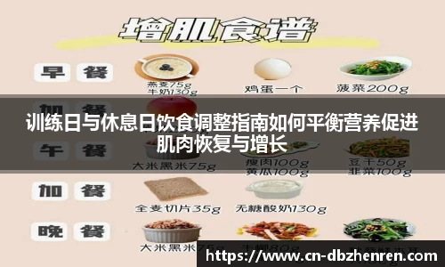 训练日与休息日饮食调整指南如何平衡营养促进肌肉恢复与增长