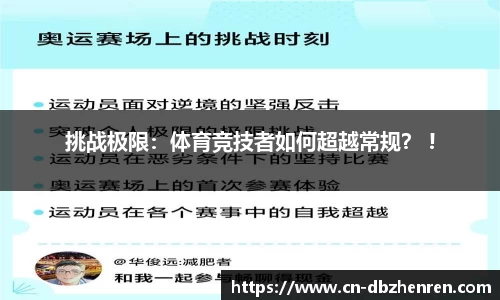 挑战极限：体育竞技者如何超越常规？ !