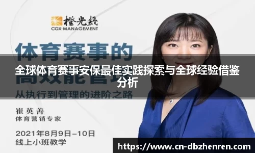 全球体育赛事安保最佳实践探索与全球经验借鉴分析