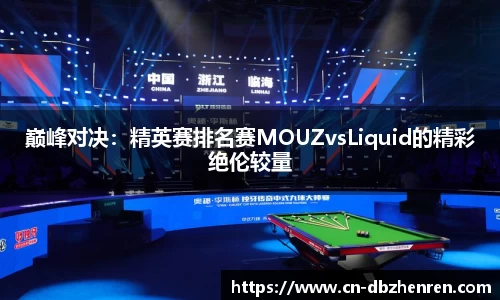 巅峰对决：精英赛排名赛MOUZvsLiquid的精彩绝伦较量