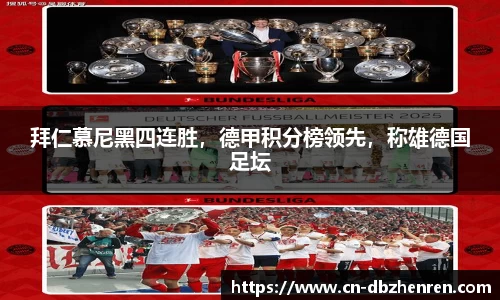 拜仁慕尼黑四连胜，德甲积分榜领先，称雄德国足坛