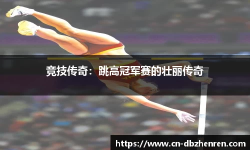 竞技传奇：跳高冠军赛的壮丽传奇