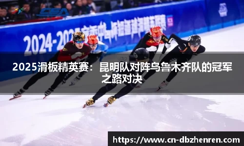 2025滑板精英赛：昆明队对阵乌鲁木齐队的冠军之路对决