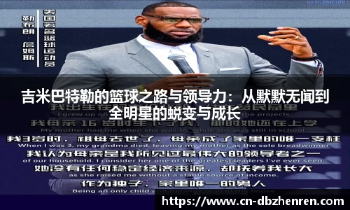 吉米巴特勒的篮球之路与领导力：从默默无闻到全明星的蜕变与成长