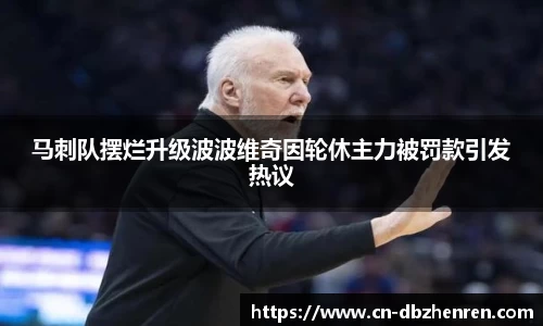 马刺队摆烂升级波波维奇因轮休主力被罚款引发热议