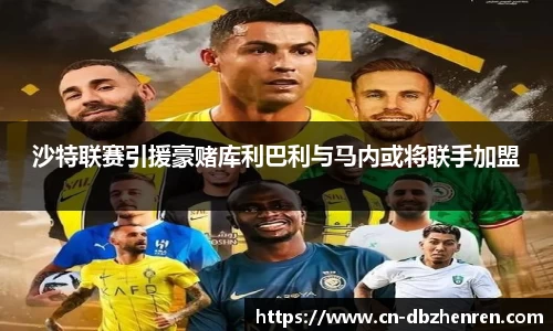沙特联赛引援豪赌库利巴利与马内或将联手加盟
